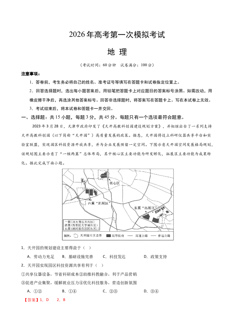 《地理一模提分卷02（天津专用）（全解全析）_地理_2026年-地理高考专项复习_2026年高考第一二三次模拟考试地理-G181_高考地理第一次模拟卷23套_2026版_地理一模提分卷02（天津专用）》第1页预览