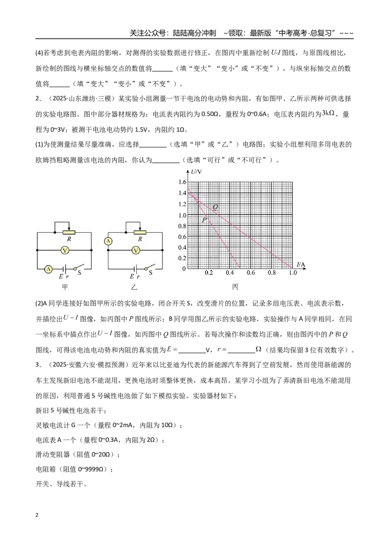 《第43讲重点实验：测量电源的电动势和内阻（专项训练）（全国通用）（学生版）_04-物理-高考总复习_一轮复习_2026年-物理高考一轮复习_2026版_第十章恒定电流》第2页预览