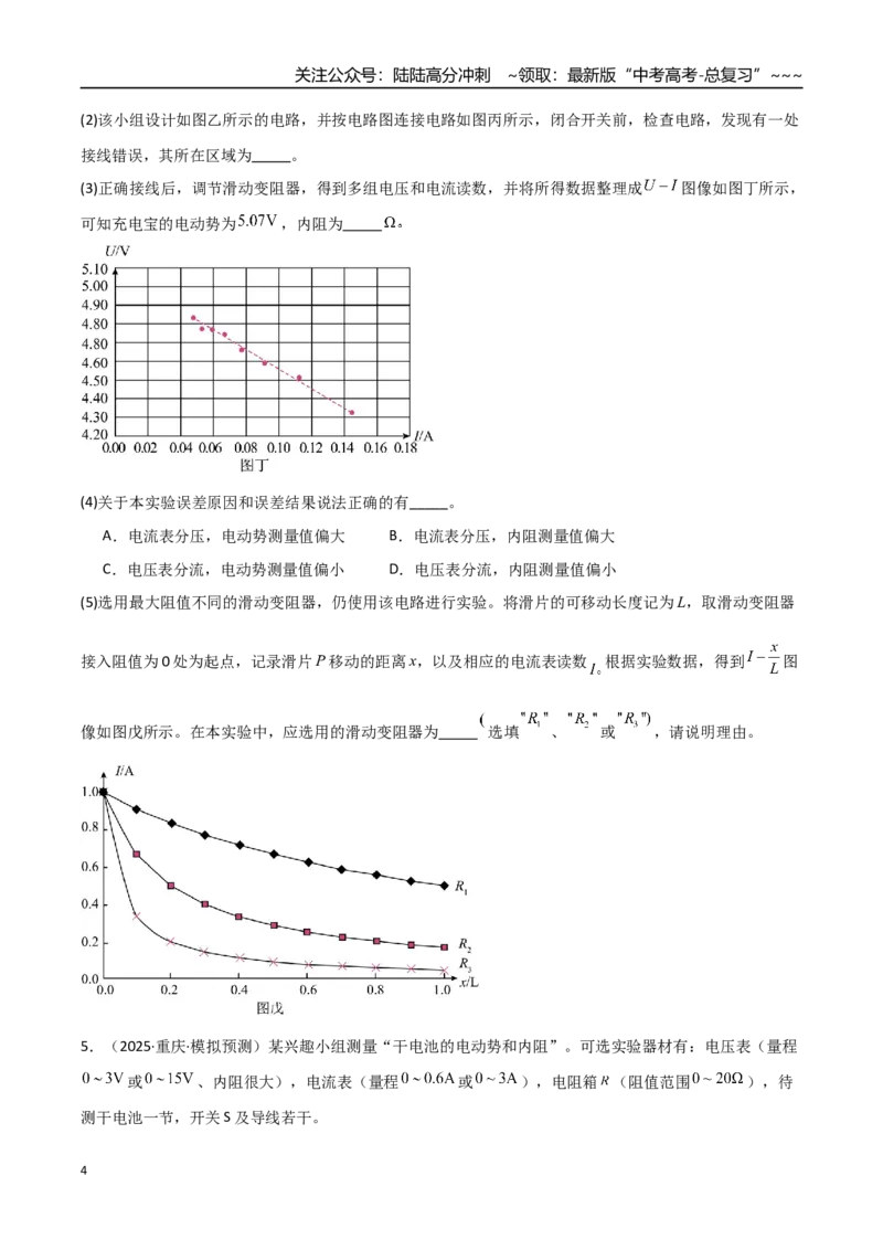 《第43讲重点实验：测量电源的电动势和内阻（专项训练）（全国通用）（学生版）_04-物理-高考总复习_一轮复习_2026年-物理高考一轮复习_2026版_第十章恒定电流》第4页预览