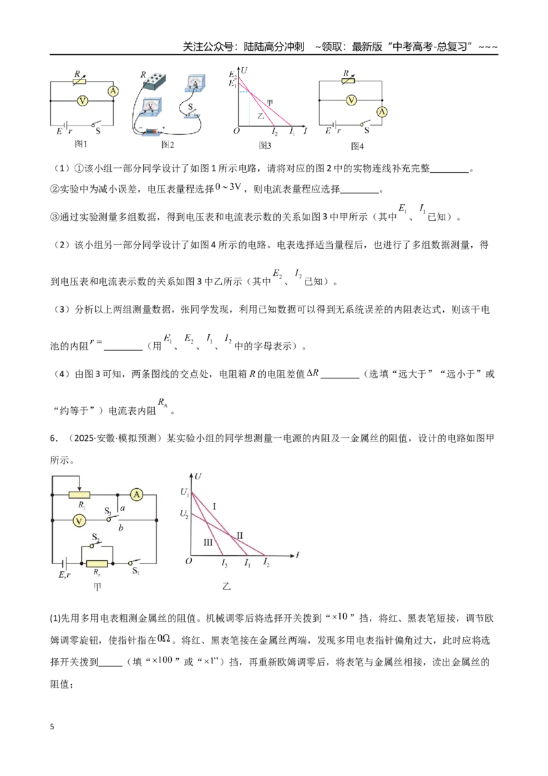 《第43讲重点实验：测量电源的电动势和内阻（专项训练）（全国通用）（学生版）_04-物理-高考总复习_一轮复习_2026年-物理高考一轮复习_2026版_第十章恒定电流》第5页预览