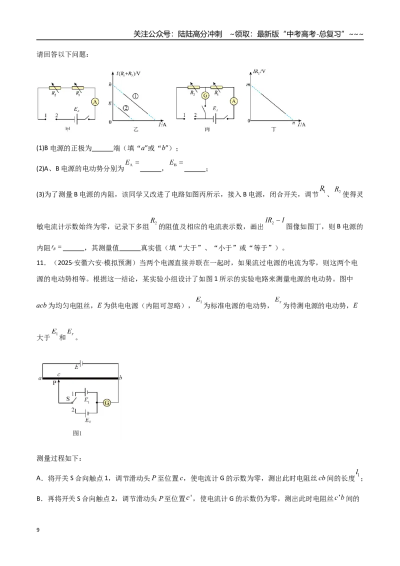 《第43讲重点实验：测量电源的电动势和内阻（专项训练）（全国通用）（学生版）_04-物理-高考总复习_一轮复习_2026年-物理高考一轮复习_2026版_第十章恒定电流》第9页预览