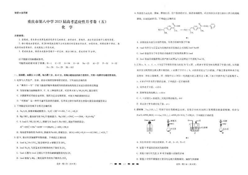 《26_2023重庆市第八中学高三下学期3月月考（五）化学试题_2025版教学资源包_（总复习系列）2025版《5年高考3年模拟》新高考版A版（⭐全科）_2025版.新高考版.选考总复习.化学.5·3A版》第1页预览