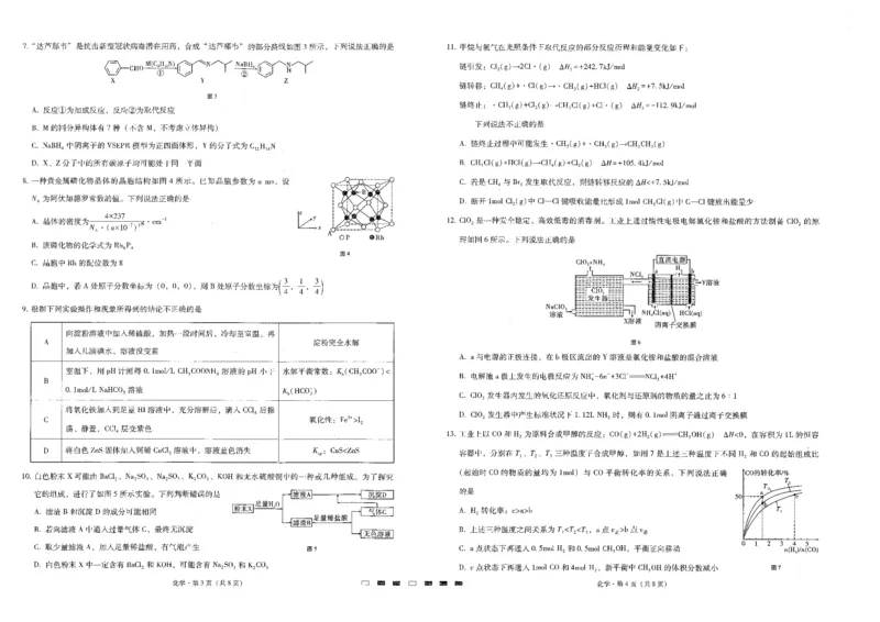 《26_2023重庆市第八中学高三下学期3月月考（五）化学试题_2025版教学资源包_（总复习系列）2025版《5年高考3年模拟》新高考版A版（⭐全科）_2025版.新高考版.选考总复习.化学.5·3A版》第2页预览