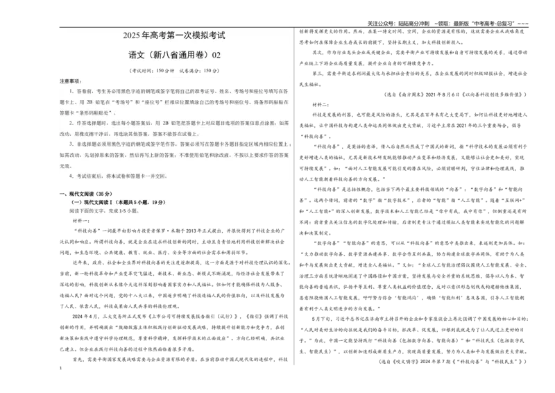 《语文（新八省通用卷02）（考试版A3）_专项复习_2026年-语文专项复习_2026年高考第一二三次模拟考试语文-G181_高考语文第一次模拟卷18套_2025版_语文（新八省通用卷02）》第1页预览