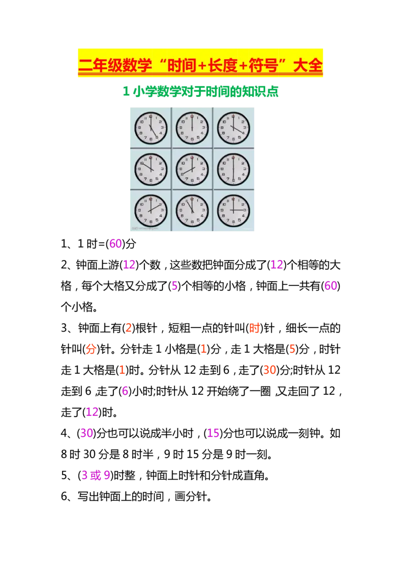 《二年级上册数学“时间+长度+符号”大全_2年级上册同步教辅_2上-数学_二上数学-奥数+应用题+思维题》第1页预览