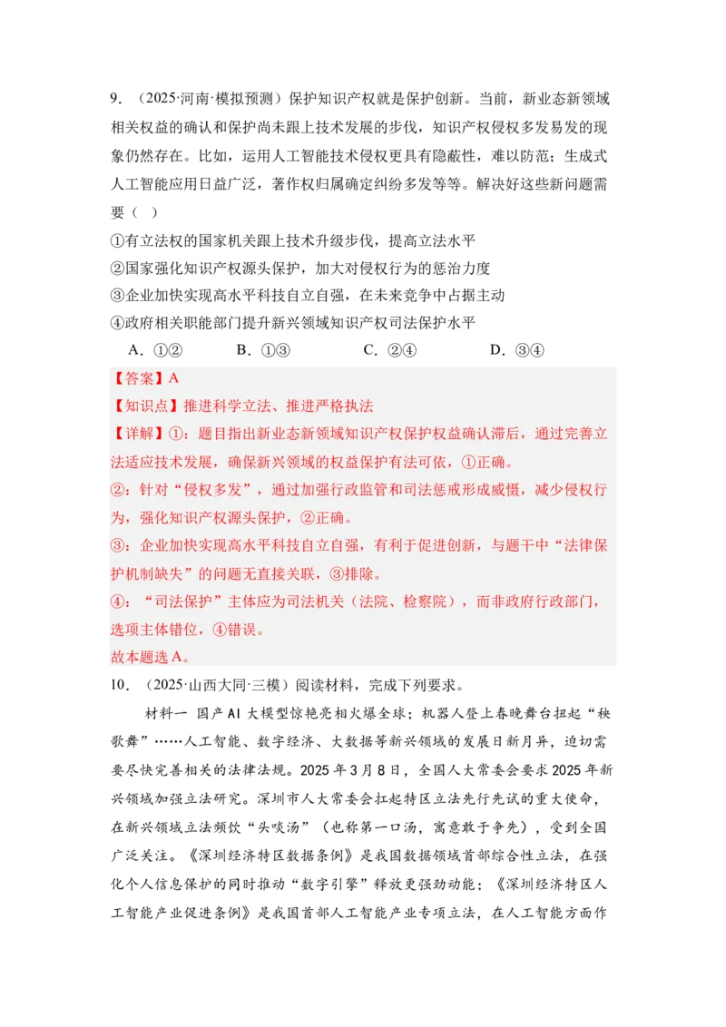 《专题01人工智能（时政题集）（教师版)-40页_zheng治_2026年-政治高考专项复习_2026年高考政治时政题集+应试手册-G395_资料》第10页预览