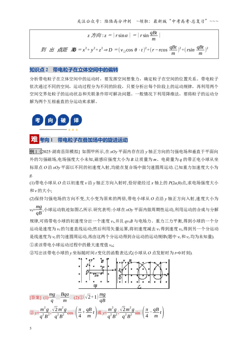 《第51讲 习题课 带电粒子在立体空间运动问题（复习讲义）（湖南专用）（教师版）_04-物理-高考总复习_一轮复习_2026年-物理高考一轮复习》第5页预览