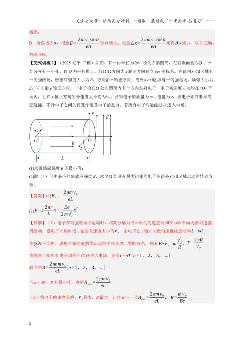 《第51讲 习题课 带电粒子在立体空间运动问题（复习讲义）（湖南专用）（教师版）_04-物理-高考总复习_一轮复习_2026年-物理高考一轮复习》第8页预览