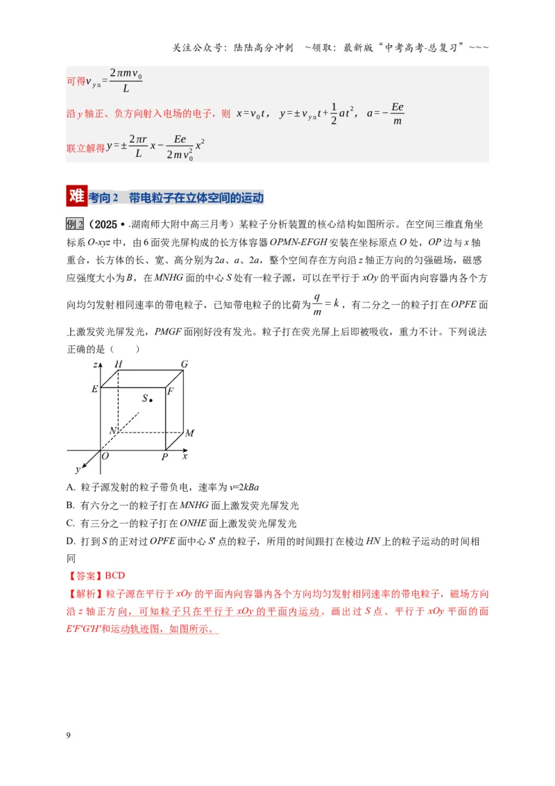 《第51讲 习题课 带电粒子在立体空间运动问题（复习讲义）（湖南专用）（教师版）_04-物理-高考总复习_一轮复习_2026年-物理高考一轮复习》第9页预览