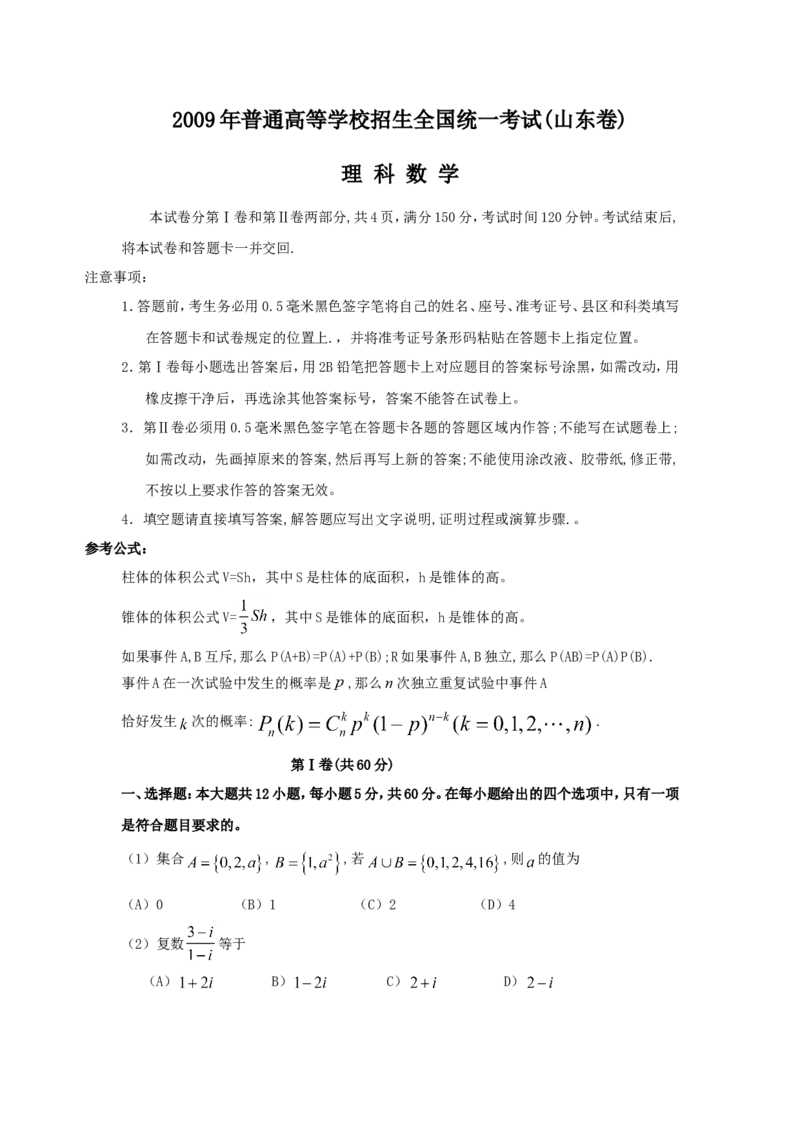 《2009年高考真题数学理(山东卷)（原卷版）_高考一二三轮复习_数学_2027年高考数学专项复习更新中_2008年-2026年数学高考真题-G427_2008-2020年高考_2008-2020年_地方卷_山东2008-2020》第1页预览