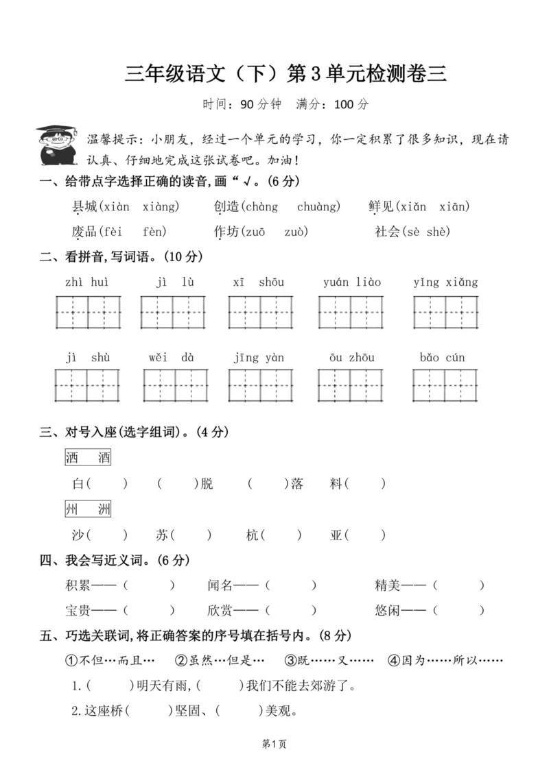 《三（下）语文第3单元检测卷3_3年级下册同步教辅_3下-语文_三下语文单元+期中+期末试卷_三下语文单元试卷》第1页预览