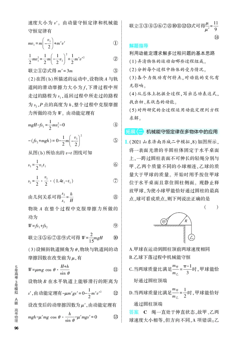 《2_5.PDF教参电子书——分层集训册_2024版教学资源包_2024版.新高考版物理.5·3A版_6_专题六机械能守恒定律_4_PDF教参电子书》第10页预览