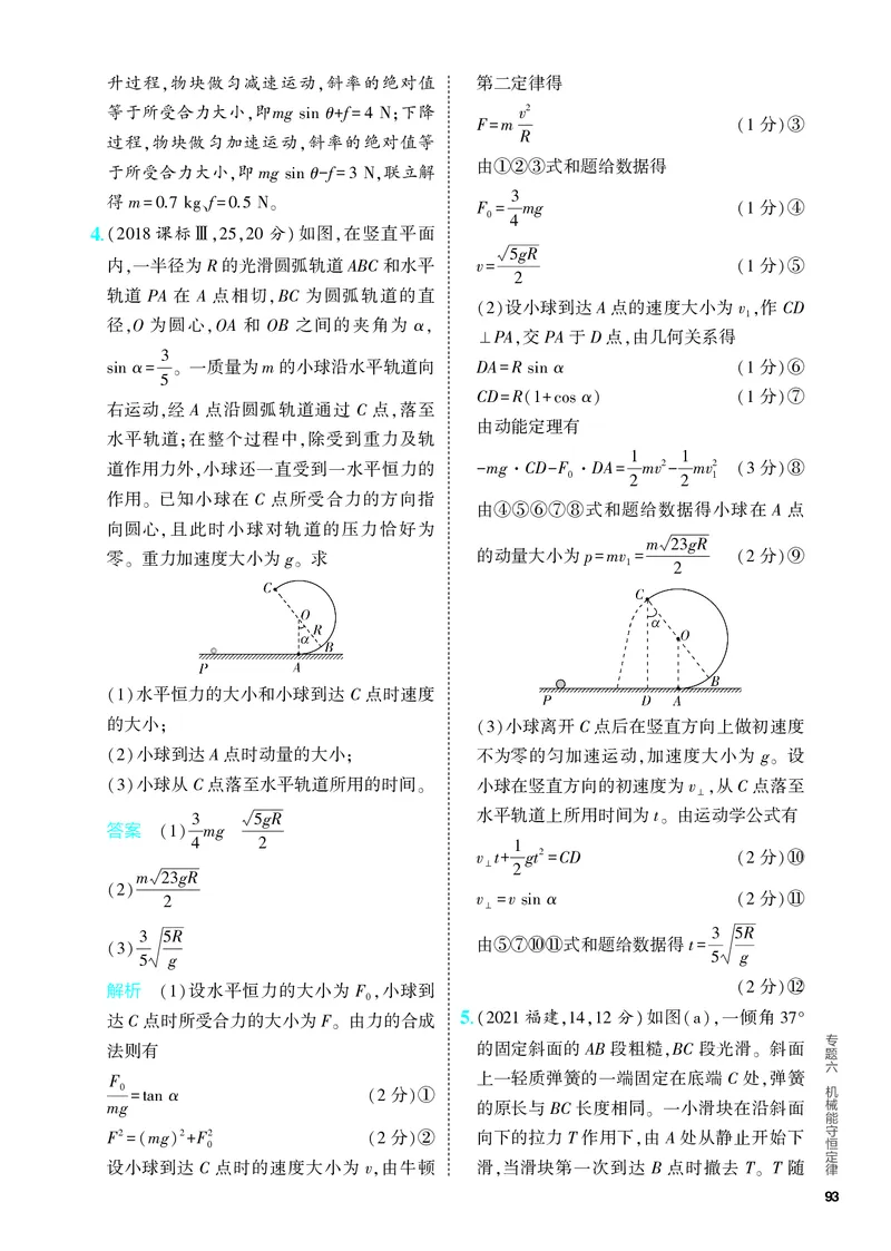 《2_5.PDF教参电子书——分层集训册_2024版教学资源包_2024版.新高考版物理.5·3A版_6_专题六机械能守恒定律_4_PDF教参电子书》第7页预览