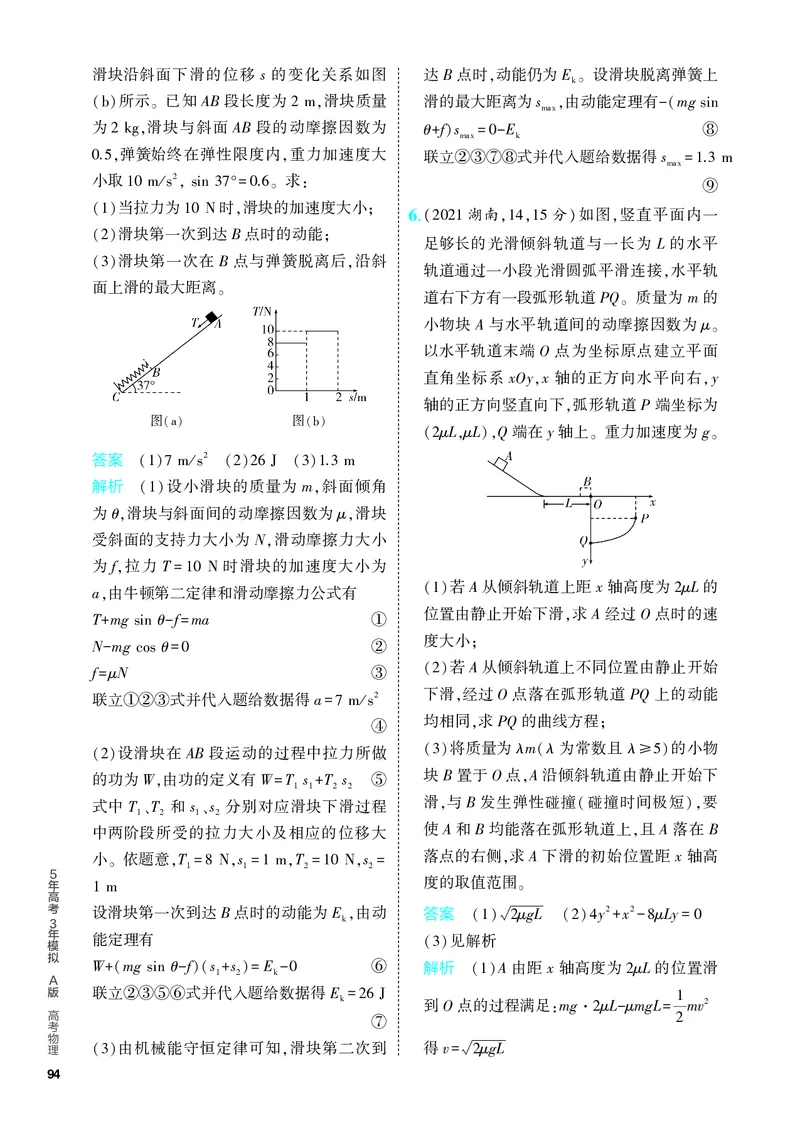 《2_5.PDF教参电子书——分层集训册_2024版教学资源包_2024版.新高考版物理.5·3A版_6_专题六机械能守恒定律_4_PDF教参电子书》第8页预览