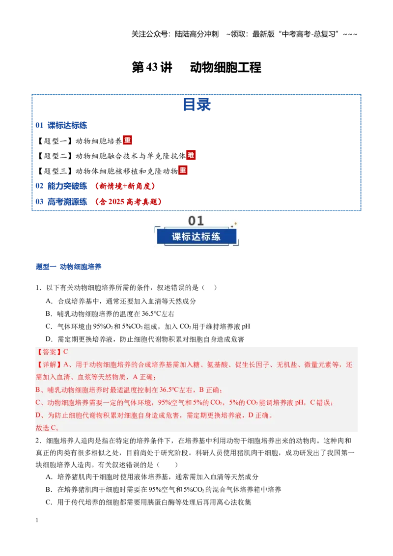 《第43讲动物细胞工程（专项训练）（福建专用）（教师版）_06-生物-高考总复习_一轮复习_2026年-生物高考一轮复习_2026年高考生物一轮课件+讲义+练习（福建专用）-G328》第1页预览