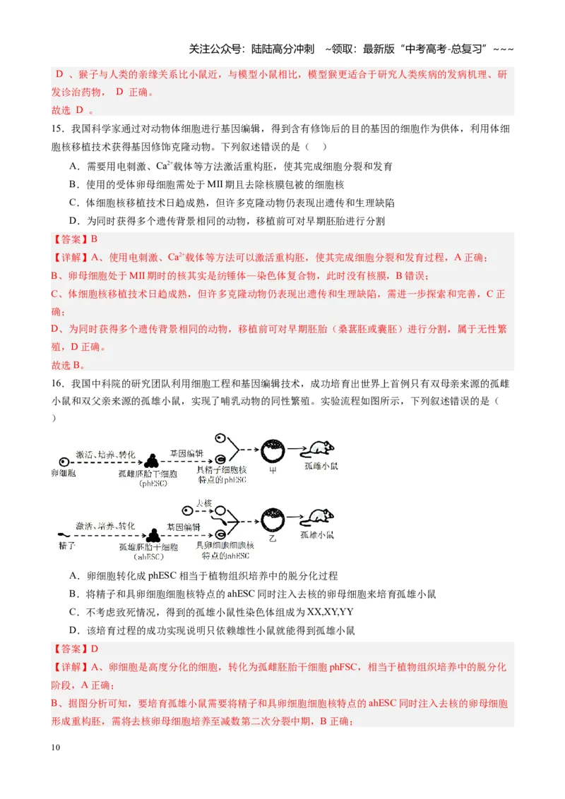 《第43讲动物细胞工程（专项训练）（福建专用）（教师版）_06-生物-高考总复习_一轮复习_2026年-生物高考一轮复习_2026年高考生物一轮课件+讲义+练习（福建专用）-G328》第10页预览