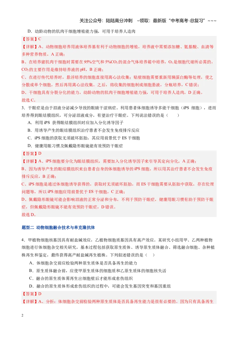 《第43讲动物细胞工程（专项训练）（福建专用）（教师版）_06-生物-高考总复习_一轮复习_2026年-生物高考一轮复习_2026年高考生物一轮课件+讲义+练习（福建专用）-G328》第2页预览