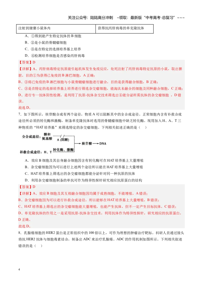 《第43讲动物细胞工程（专项训练）（福建专用）（教师版）_06-生物-高考总复习_一轮复习_2026年-生物高考一轮复习_2026年高考生物一轮课件+讲义+练习（福建专用）-G328》第4页预览