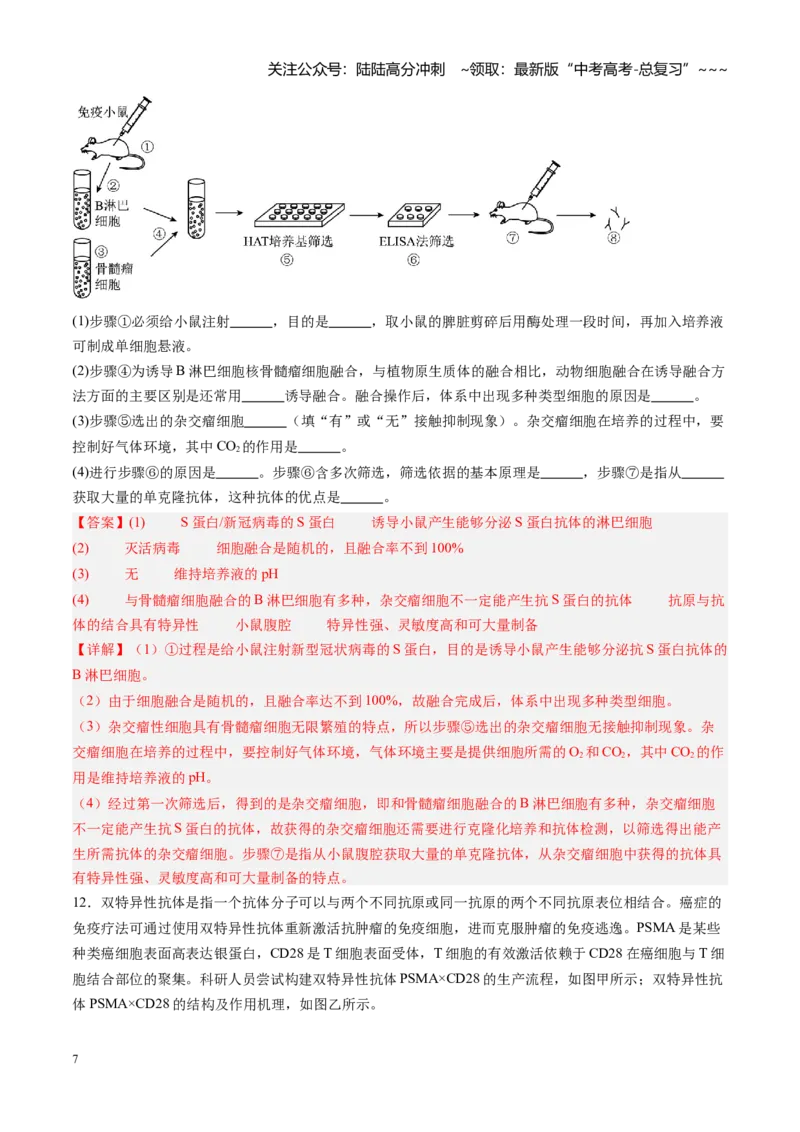 《第43讲动物细胞工程（专项训练）（福建专用）（教师版）_06-生物-高考总复习_一轮复习_2026年-生物高考一轮复习_2026年高考生物一轮课件+讲义+练习（福建专用）-G328》第7页预览