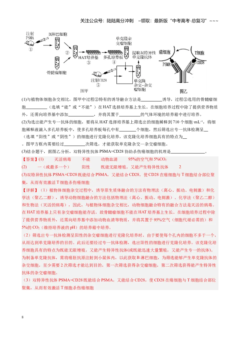 《第43讲动物细胞工程（专项训练）（福建专用）（教师版）_06-生物-高考总复习_一轮复习_2026年-生物高考一轮复习_2026年高考生物一轮课件+讲义+练习（福建专用）-G328》第8页预览