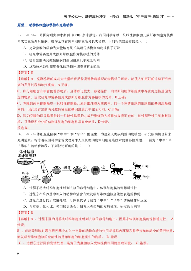 《第43讲动物细胞工程（专项训练）（福建专用）（教师版）_06-生物-高考总复习_一轮复习_2026年-生物高考一轮复习_2026年高考生物一轮课件+讲义+练习（福建专用）-G328》第9页预览