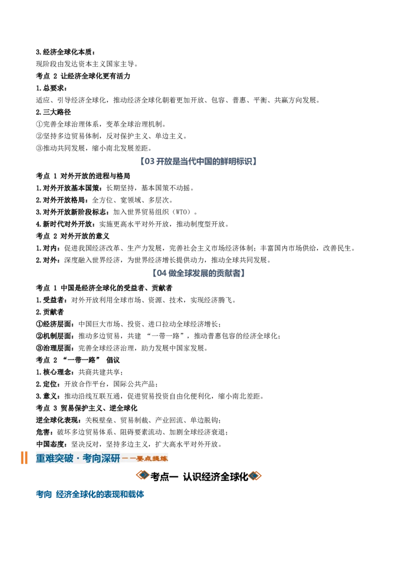 《专题03经济全球化（知识清单）（全国通用）（教师版）_zheng治_2027年高考政治一轮_2027年高考政治一轮复习知识清单（全国通用）-G56_2027版》第3页预览