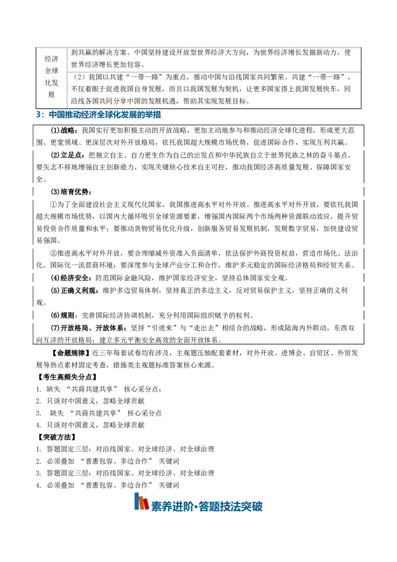 《专题03经济全球化（知识清单）（全国通用）（教师版）_zheng治_2027年高考政治一轮_2027年高考政治一轮复习知识清单（全国通用）-G56_2027版》第9页预览