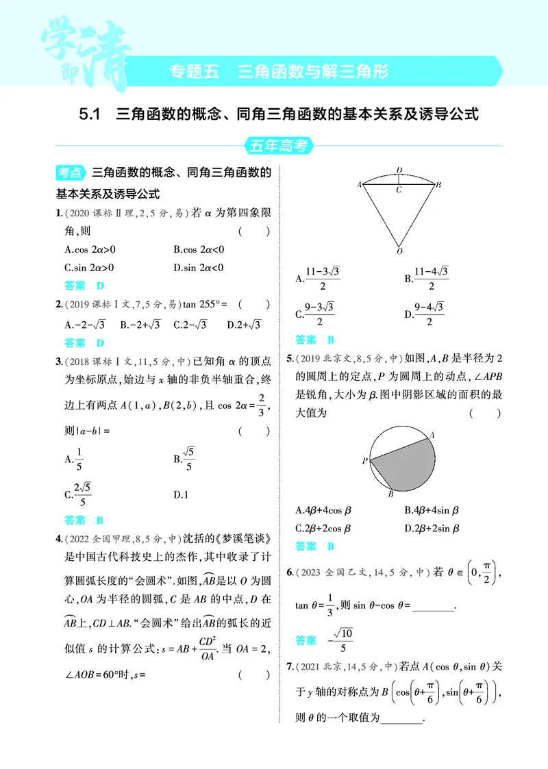 《2_5.1三角函数的概念同角三角函数的基本关系及诱导公式训练册_2025版教学资源包_（总复习系列）2025版《5年高考3年模拟》新高考版A版（⭐全科）_图书电子教参_4_PDF教参电子书》第1页预览