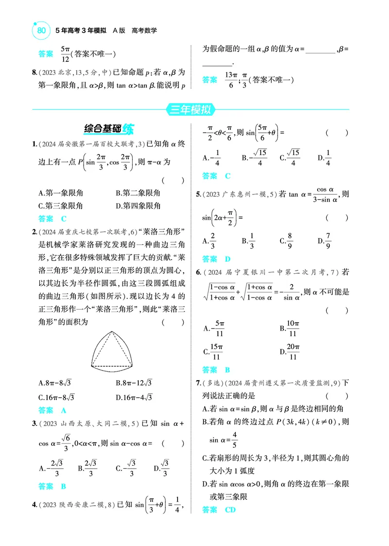 《2_5.1三角函数的概念同角三角函数的基本关系及诱导公式训练册_2025版教学资源包_（总复习系列）2025版《5年高考3年模拟》新高考版A版（⭐全科）_图书电子教参_4_PDF教参电子书》第2页预览