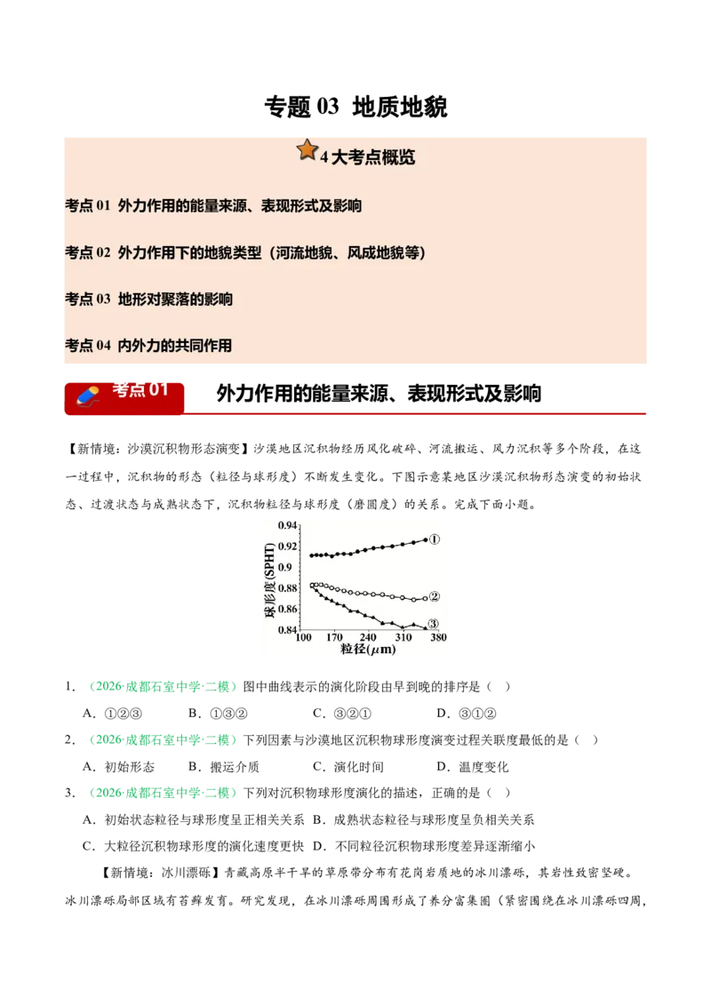 《专题03地质地貌（4大考点）（学生版）_地理_2027年高考地理专项复习_2026年高考地理二模试题分类汇编（四川专用）-G282_2026版》第1页预览