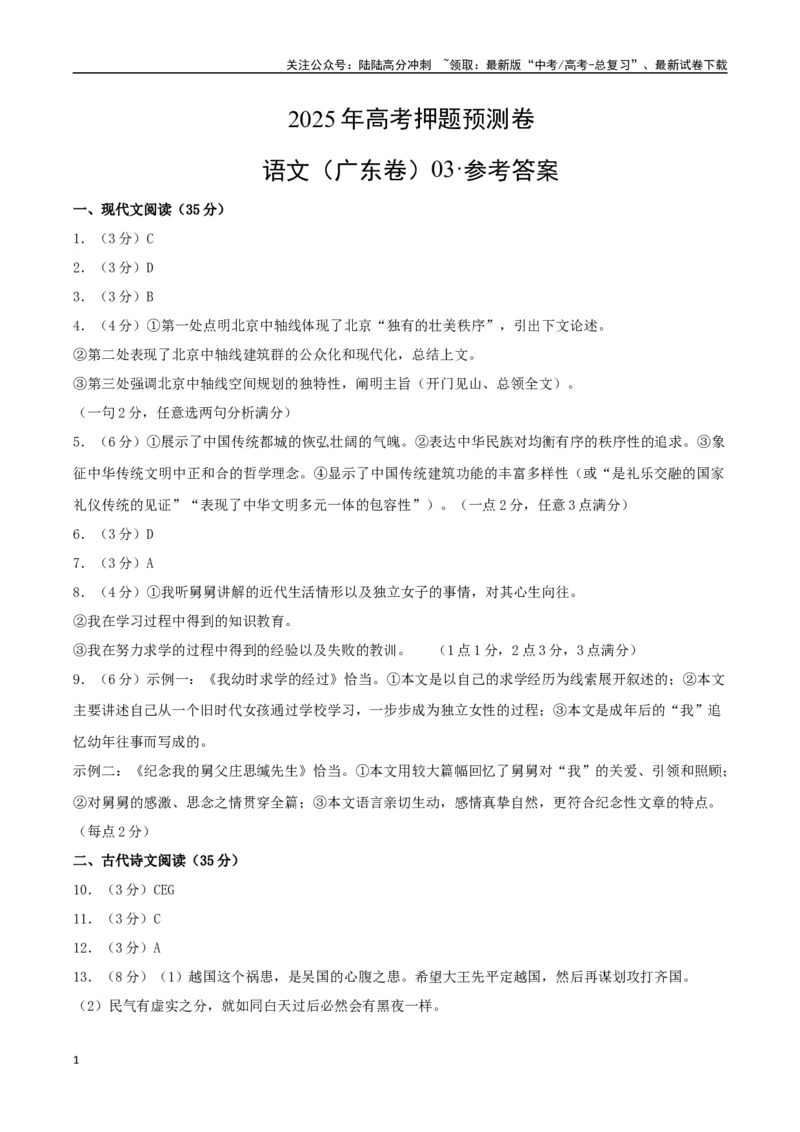《语文（广东卷03）（参考答案）_专项复习_2025年_2025年高考押题预测卷（多地区）语文》第1页预览
