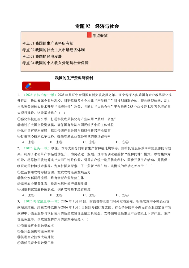 《专题02经济与社会（精选高频考题34题）（黑吉辽蒙专用）学生版_zheng治_2026年-政治高考专项复习_2026年高考政治一模试题分类汇编（黑吉辽蒙专用）-G238_2026版》第1页预览