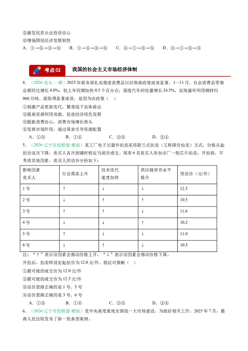 《专题02经济与社会（精选高频考题34题）（黑吉辽蒙专用）学生版_zheng治_2026年-政治高考专项复习_2026年高考政治一模试题分类汇编（黑吉辽蒙专用）-G238_2026版》第2页预览