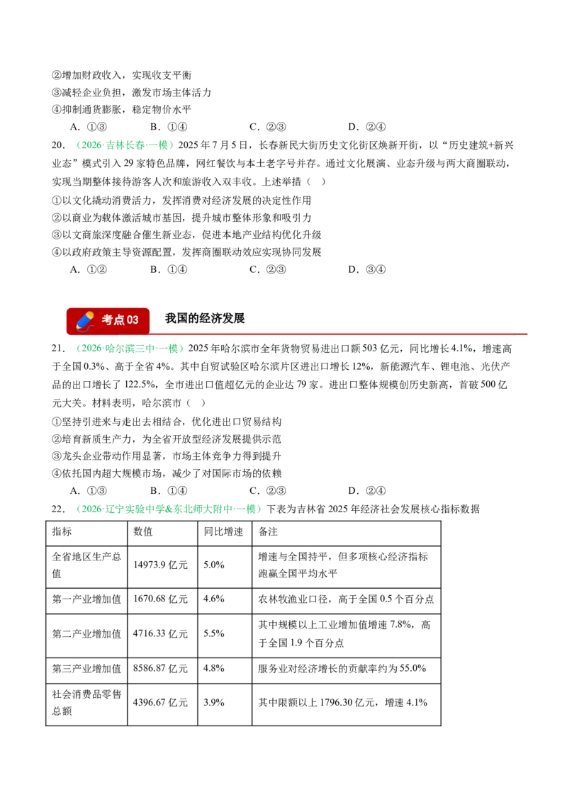 《专题02经济与社会（精选高频考题34题）（黑吉辽蒙专用）学生版_zheng治_2026年-政治高考专项复习_2026年高考政治一模试题分类汇编（黑吉辽蒙专用）-G238_2026版》第6页预览