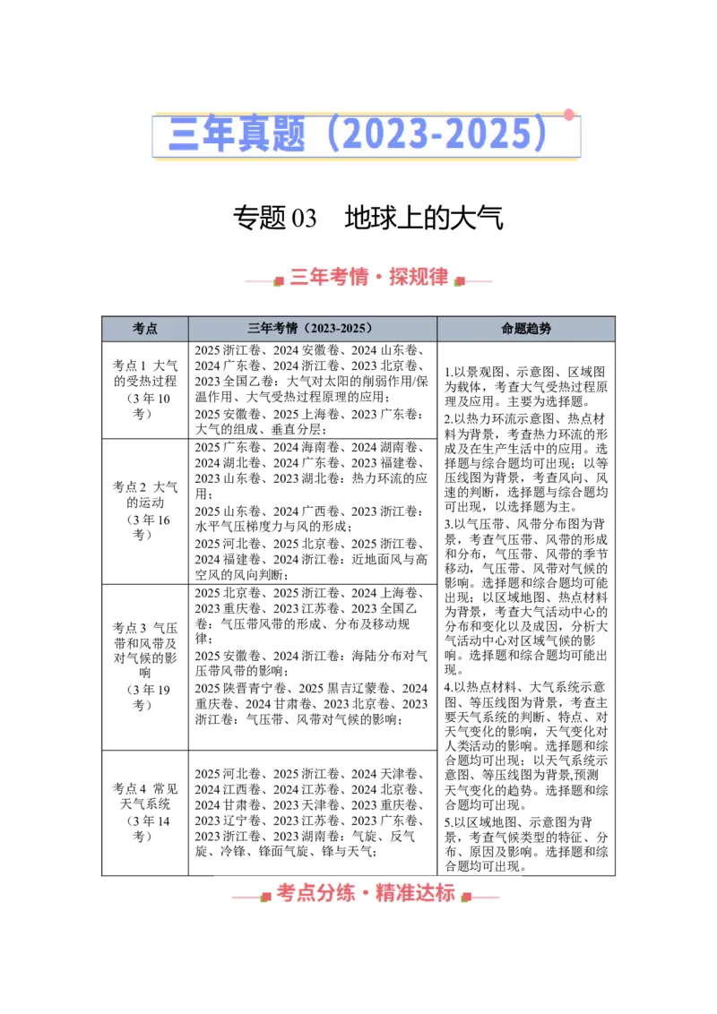 《专题03地球上的大气（全国通用）（学生版）_地理_2026年-地理高考专项复习_三年（2023-2025）高考地理真题分类汇编（全国通用）-C430》第1页预览