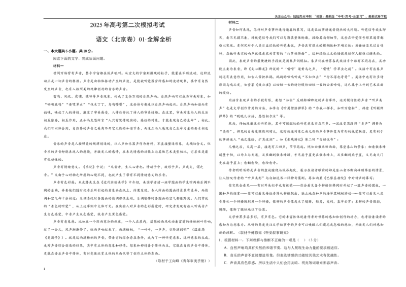 《语文（北京卷01）（考试版A3）_二轮复习_2025年_2025年高考语文第二次模拟卷18套_语文（北京卷01）》第1页预览