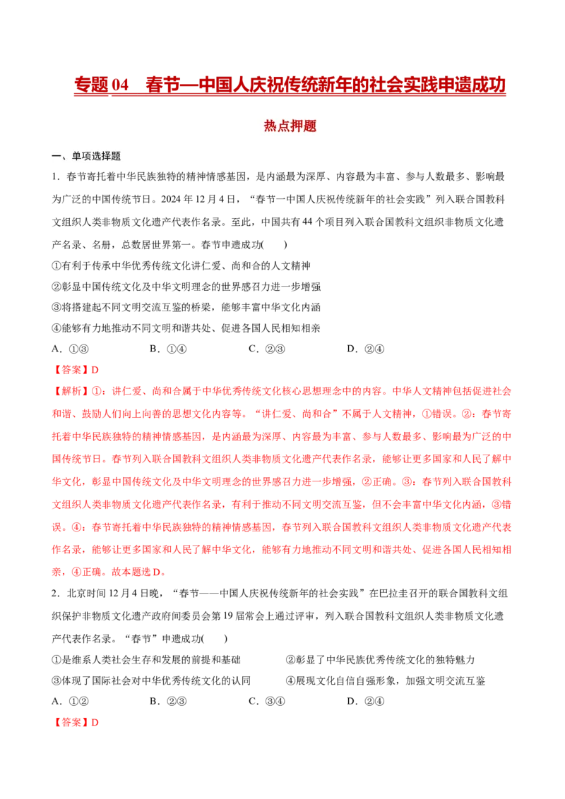 《专题04春节—中国人庆祝传统新年的社会实践申遗成功（解析版）_zheng治_三轮冲刺_热点押题冲刺2025年高考政治时政热点命题解读与押题预测》第1页预览