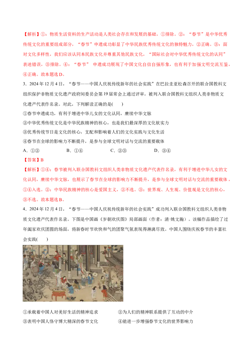 《专题04春节—中国人庆祝传统新年的社会实践申遗成功（解析版）_zheng治_三轮冲刺_热点押题冲刺2025年高考政治时政热点命题解读与押题预测》第2页预览