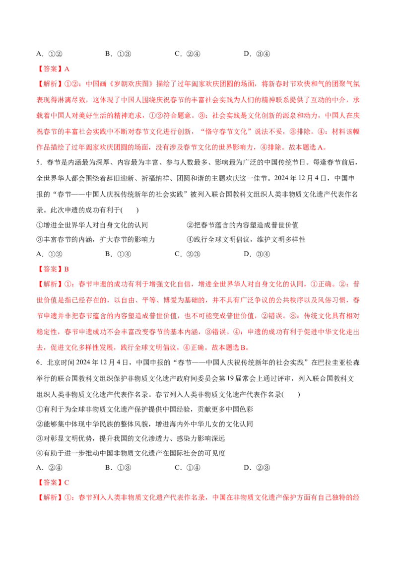 《专题04春节—中国人庆祝传统新年的社会实践申遗成功（解析版）_zheng治_三轮冲刺_热点押题冲刺2025年高考政治时政热点命题解读与押题预测》第3页预览