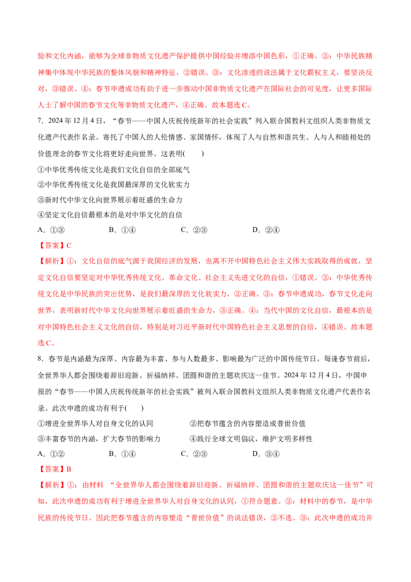 《专题04春节—中国人庆祝传统新年的社会实践申遗成功（解析版）_zheng治_三轮冲刺_热点押题冲刺2025年高考政治时政热点命题解读与押题预测》第4页预览