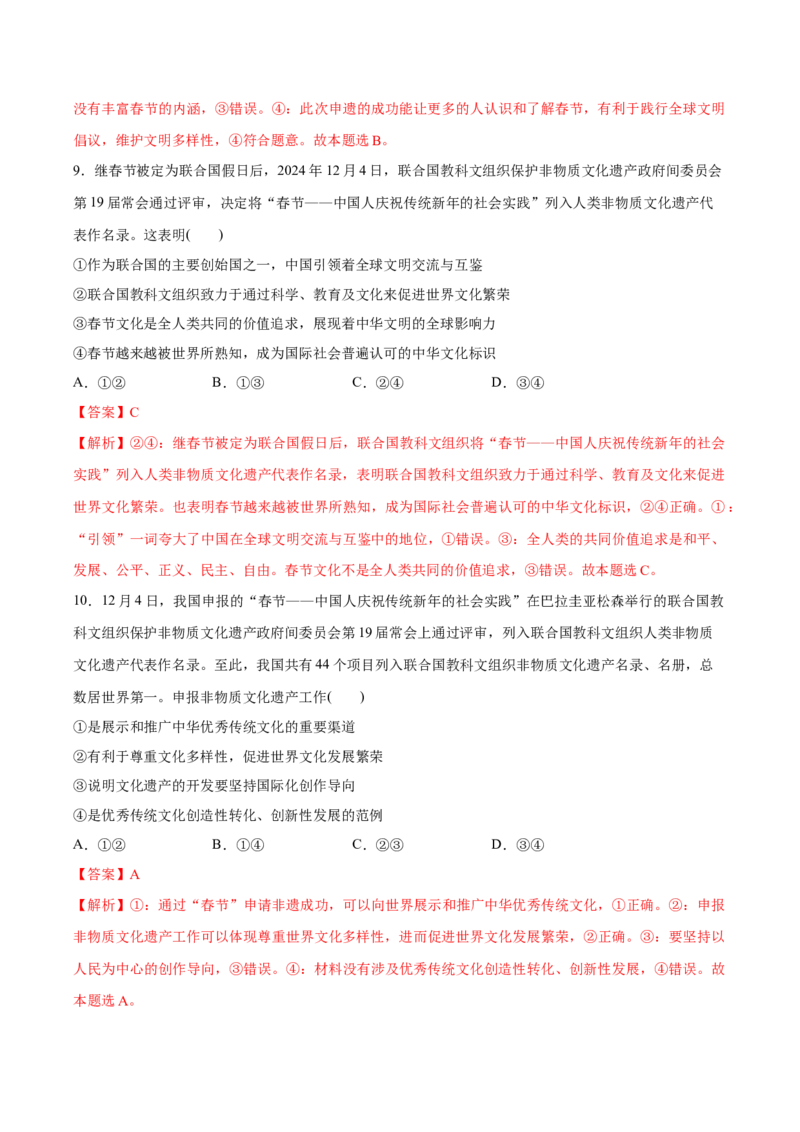 《专题04春节—中国人庆祝传统新年的社会实践申遗成功（解析版）_zheng治_三轮冲刺_热点押题冲刺2025年高考政治时政热点命题解读与押题预测》第5页预览