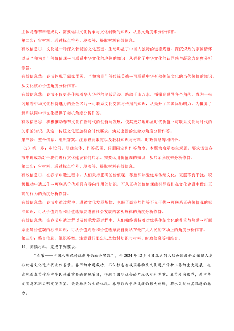 《专题04春节—中国人庆祝传统新年的社会实践申遗成功（解析版）_zheng治_三轮冲刺_热点押题冲刺2025年高考政治时政热点命题解读与押题预测》第8页预览