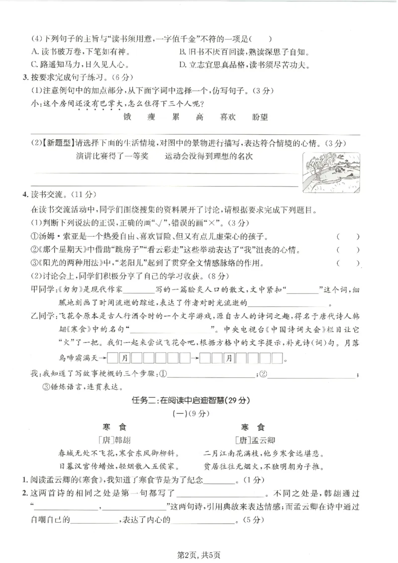 《六年级（下）语文期中情景测试卷(1)_2026春《小学期中试卷合集》1-6年级下册_26春1-6年级语文下册《期中测试卷》多套（情景卷、质量检测卷、拔尖测试卷、真题测试卷）》第2页预览