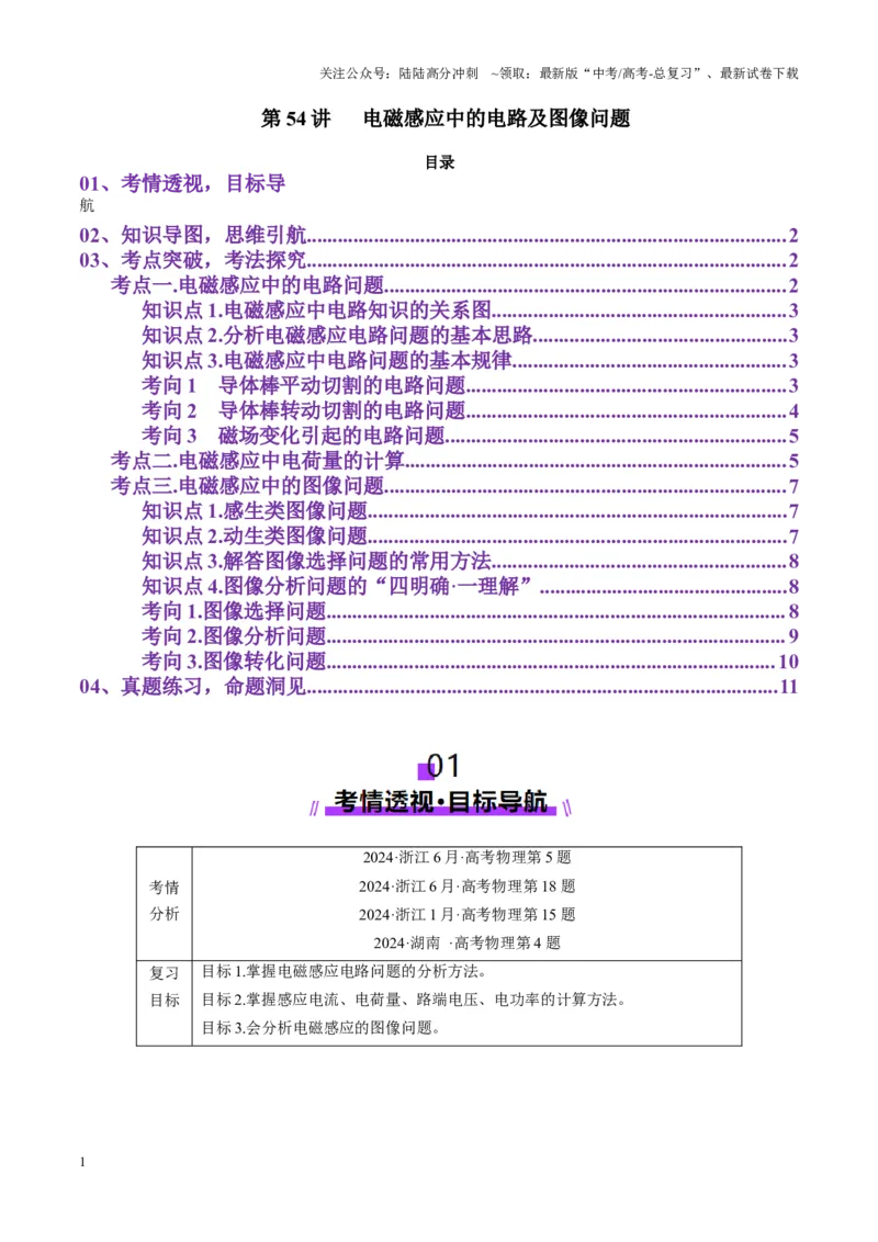 《第54讲电磁感应中的电路及图像问题（讲义）（教师版）_04-物理-高考总复习_一轮复习_2025年_2025年高考物理一轮复习讲义+练习+课件（新教材新高考）_第十二章电磁感应》第1页预览