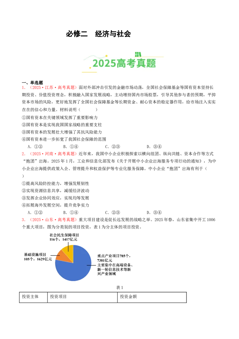 《必修二《经济与社会》（全国通用）（学生版）_zheng治_2026年-政治高考专项复习_2025年高考政治和模拟题分类汇编（全国通用）-G70》第1页预览