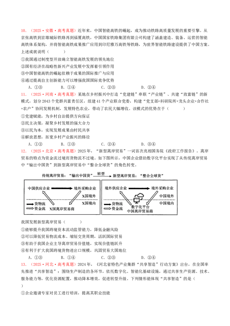《必修二《经济与社会》（全国通用）（学生版）_zheng治_2026年-政治高考专项复习_2025年高考政治和模拟题分类汇编（全国通用）-G70》第4页预览