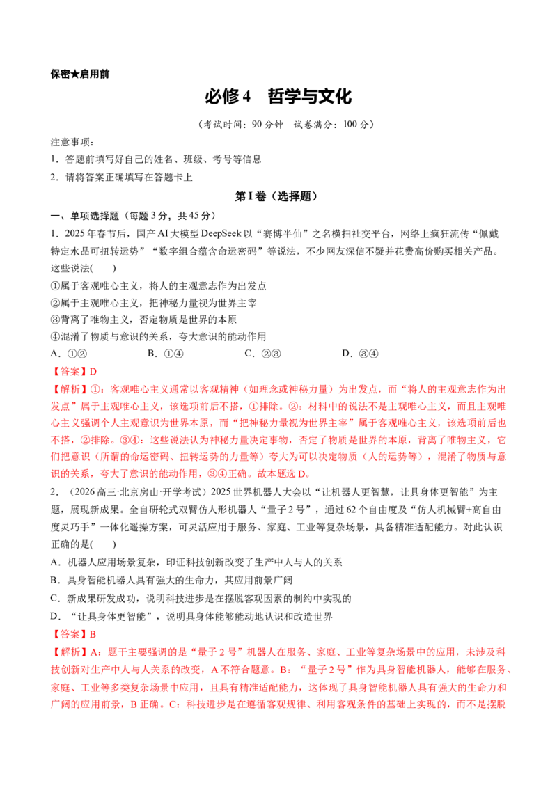 《必修4哲学与文化（综合训练）（教师版）_zheng治_2026年_2026年高考政治一轮复习讲义+练习+课件（新教材新高考）-G55_2026版_必修4哲学与文化》第1页预览