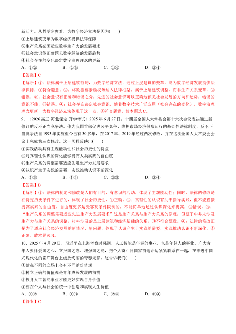 《必修4哲学与文化（综合训练）（教师版）_zheng治_2026年_2026年高考政治一轮复习讲义+练习+课件（新教材新高考）-G55_2026版_必修4哲学与文化》第4页预览