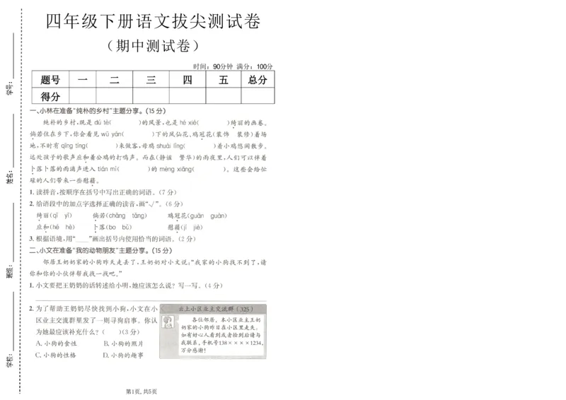 《四年级（下）语文期中拔尖测试卷_2026春《小学期中试卷合集》1-6年级下册_26春1-6年级语文下册《期中测试卷》多套（情景卷、质量检测卷、拔尖测试卷、真题测试卷）》第1页预览