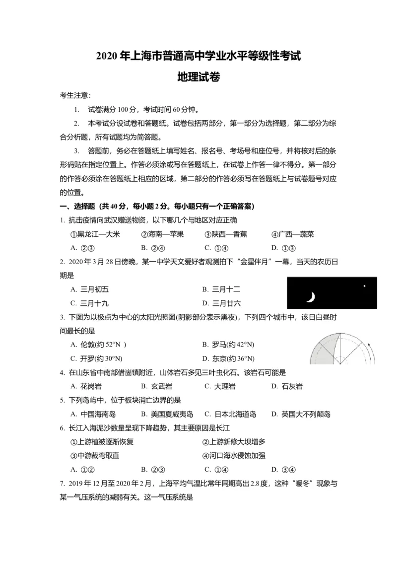 《2020年上海市高中毕业统一学业考试地理试卷(原卷版）(1)_地理_2027年高考地理专项复习_2008年-2026年地理高考真题-G427_2008-2020年高考_地方卷_上海高考地理真题03,05-20(1)》第1页预览